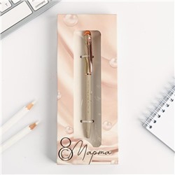 Подарочная ручка «С 8 Марта», матовая, металл
