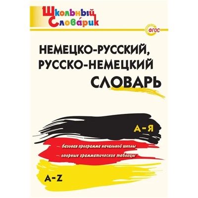 Немецко-русский, русско-немецкий словарь 2021 | Добряшкина А.В.