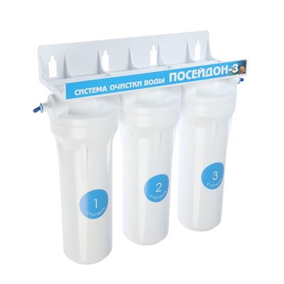 Система для фильтрации воды "Посейдон-3", 3-х ступенчатый, для хлорированной воды