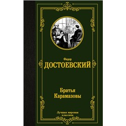 Братья Карамазовы | Достоевский Ф.М.