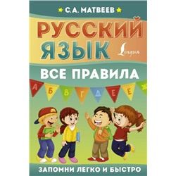 Русский язык. Все правила 2022 | Матвеев С.А.