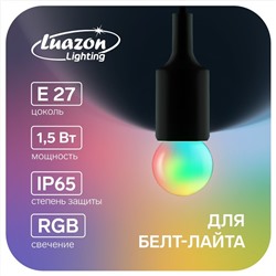 Лампа светодиодная Luazon Lighting, G45, Е27, 1.5 Вт, для белт-лайта, RGB, синхронная работа