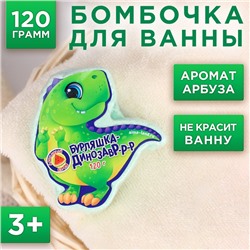 Детские бомбочки для ванны  «Бурляшка динозавр», арбузный взрыв, 120 г