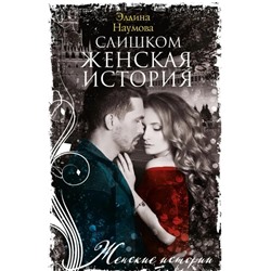 Слишком женская история | Наумова Э.Р.
