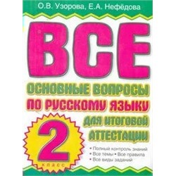 Все основные вопросы по русском языку для итоговой аттестации. 2 класс 2010 | Узорова О.В.