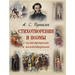 Стихотворения и поэмы с иллюстрациями и комментариями | Пушкин А.С.