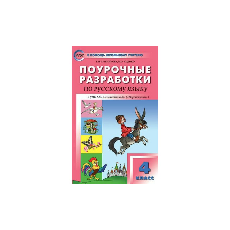 Поурочные разработки по русскому. Ситникова. Русский язык. 4 Класс. Поурочные разработки. Перспектива.. Поурочные разработки 4 класс русский язык школа России. Поурочные разработки русский 4 класс перспектива Ситникова. Русский язык 3 класс поурочные разработки УМК школа России Климанова.