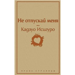 Не отпускай меня | Исигуро К.