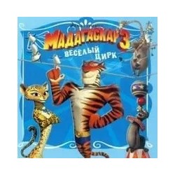 Мадагаскар  3. Веселый цирк