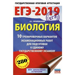 ЕГЭ 2019 АСТ Биология 10 тренир. вар. для подготовки к ЕГЭ Прилежаева