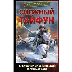Снежный тайфун | Маркова Ю.В., Михайловский А.Б.