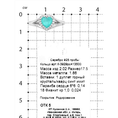 Кольцо из серебра с дуплетом горн.хрусталь/синт.кварц цв.параиба и фианитами родированное К-3929рс413500