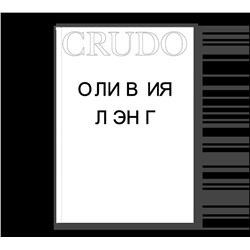 Лэнг Crudo | Лэнг О.