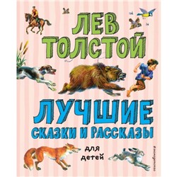 Лучшие сказки и рассказы для детей Толстой Л.Н. 128 стр