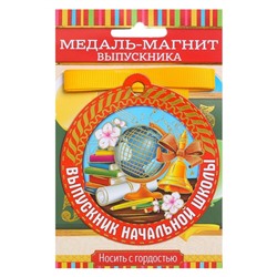 Медаль на магните «Выпускник начальной школы», глобус, 8,5 х 9,2 см