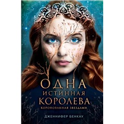 Одна истинная королева. Книга 1. Коронованная звездами | Бенкау Д.