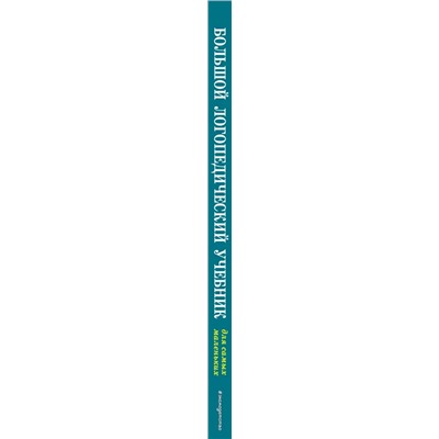 Большой логопедический учебник с заданиями и упражнениями для самых маленьких 2021 | Косинова Е.М.