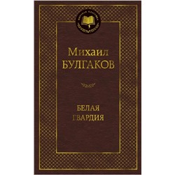 Белая гвардия   | Булгаков М.А.