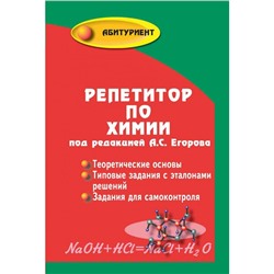 Абитуриент Репетитор по химии 60-е изд. Егоров
