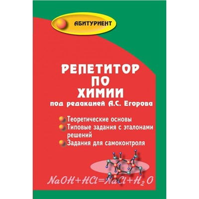 Абитуриент Репетитор по химии 60-е изд. Егоров
