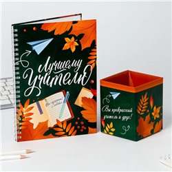 Подарочный набор ежедневник и органайзер для ручек "Лучшему учителю зеленый"