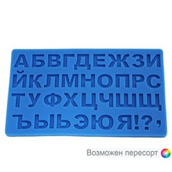 Силиконовый молд с буквами и знаками (18*10.5 см.) арт. 770750