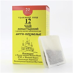 Чай «Монастырский» №12 Анти - похмелье, 40 гр.