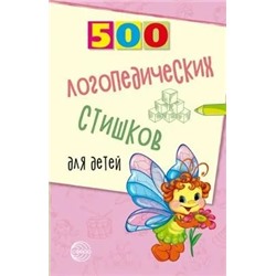 500 логопедических стишков для детей 2019 | Шипошина Т., Иванова Н.