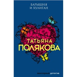 Барышня и хулиган | Полякова Т.В.