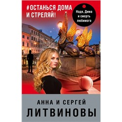 #останься дома и стреляй | Литвинов С.В., Литвинова А.В.