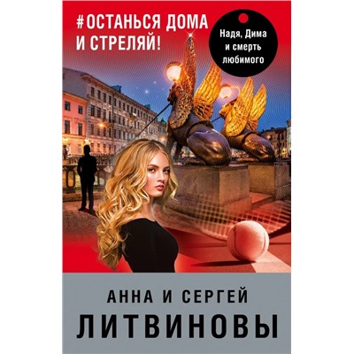 #останься дома и стреляй | Литвинов С.В., Литвинова А.В.