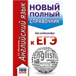 Английский язык. Новый полный справочник для подготовки к ЕГЭ 2019 | Музланова Е.С.