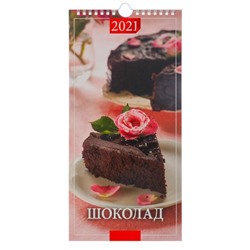 Календарь настенный перекидной, на ригеле "Шоколад" 2021 год, 16,5х33,6 см