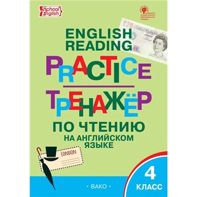 Тренажер по чтению на английском языке. 4 класс 2020 | Макарова Т.С.