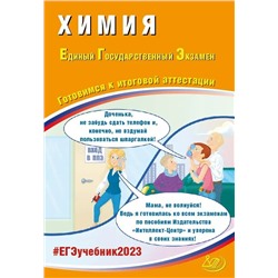 ЕГЭ 2023. Химия. Готовимся к итоговой аттестации 2023 | Свириденкова Н.В., Стаханова С.В., Молчанова Г.Н., Каверина А.А., Снастина М.Г., Медведев Ю.Н.