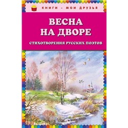 Весна на дворе: Стихотворения русских поэтов | Канивец В.
