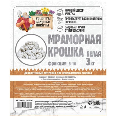 Мраморная крошка "Рецепты Дедушки Никиты", отборная, белая, фр 5-10 мм , 3 кг