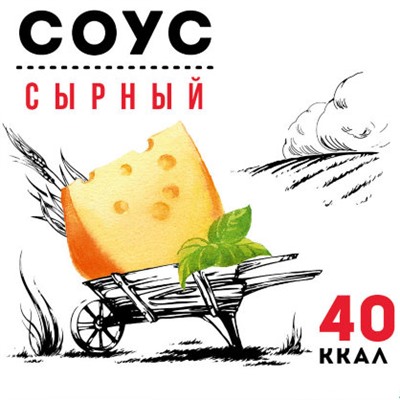 Соус сырный низкокалорийный без сахара Иван-поле 310 мл.