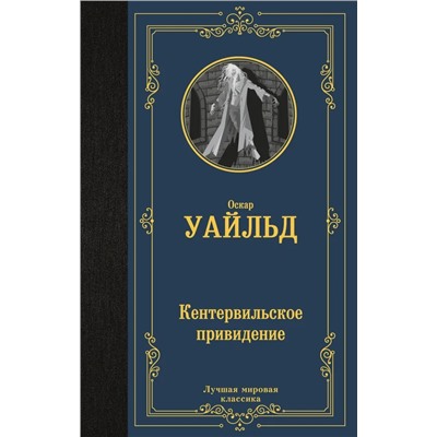 Кентервильское привидение | Уайльд О.