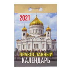 Отрывной календарь "Православный " 2021 год, 7,7 х 11,4 см