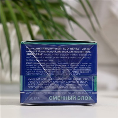 Сменный блок для гиалуронового cica-крема Librederm Eco-refill увлажняющий матирующий дневно