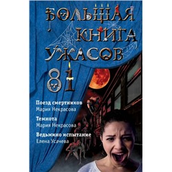 Большая книга ужасов 81 | Усачева Е.А., Некрасова М.Е.