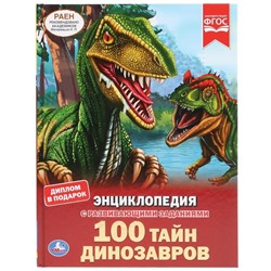 Энциклопедия А4 "100 тайн динозавров"