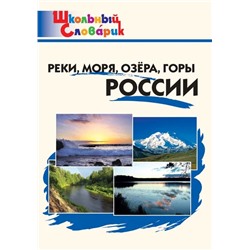 Реки, моря, озера, горы России 2022 | Яценко И.Ф.