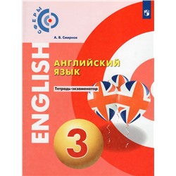 Английский язык. Тетрадь-экзаменатор. 3 класс 2022 | Смирнов А.В.
