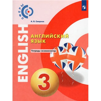 Английский язык. Тетрадь-экзаменатор. 3 класс 2022 | Смирнов А.В.