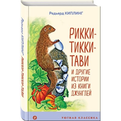 Рикки-Тикки-Тави и другие истории из Книги джунглей | Киплинг Р.