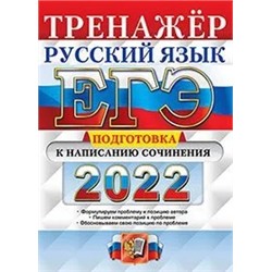 ЕГЭ 2022. Русский язык. Тренажер. Подготовка к написанию сочинения  2022 | Скрипка Е.Н.