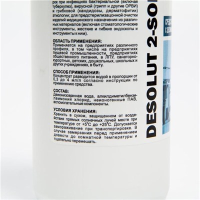 Средство моющее с дезинфицирующим эффектом IPC Desolut 2-Soft 500 мл