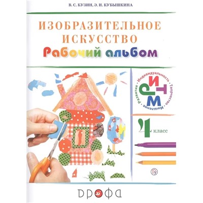 Изобразительное искусство. 4 класс. Рабочий альбом 2021 | Кузин В.С., Кубышкина Э.И.